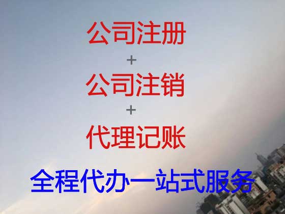 长兴公司个体户注册注销